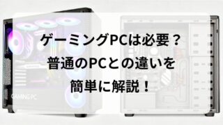 【ゲーミングPCとは？】普通のPCとの違いを徹底解説｜後悔しないPCの選び方も紹介！ 