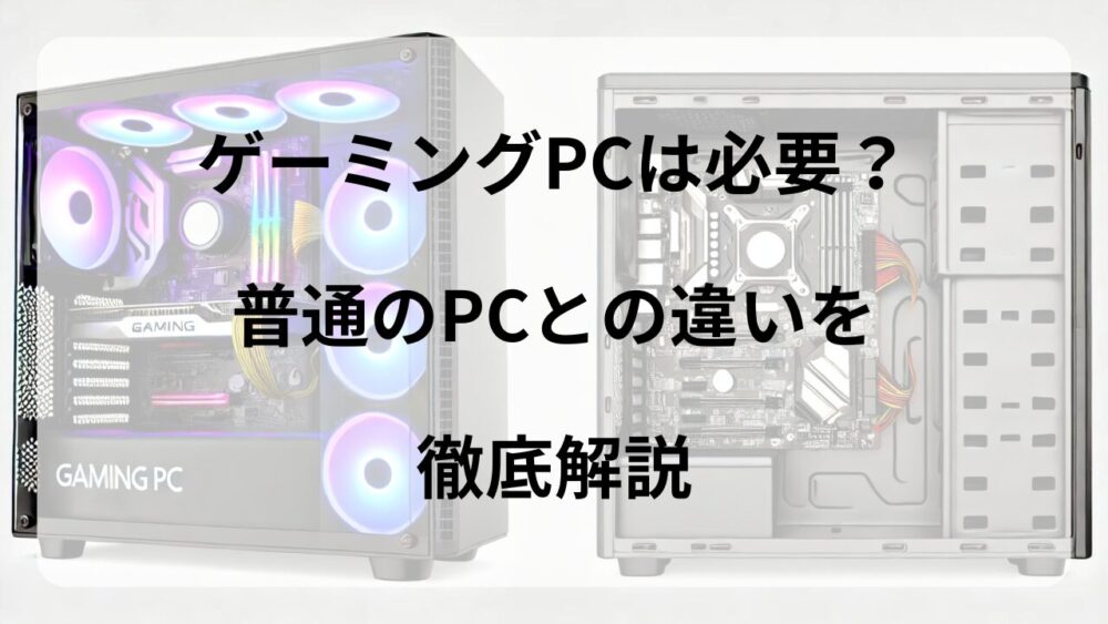 ゲーミングPCとは？】普通のPCとの違いを徹底解説｜後悔しないPCの選び方も紹介！ | G-ラボ│じょんの研究所