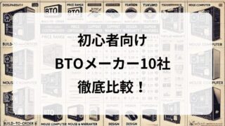 【初心者必見】ゲーミングPCをどこで買う？BTOパソコンメーカー10社を徹底比較！ 