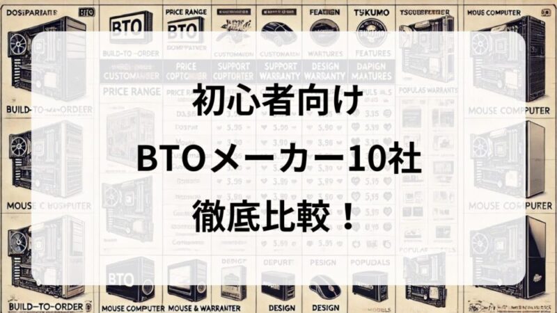 初心者必見】ゲーミングPCをどこで買う？BTOパソコンメーカー10社を徹底比較！ | G-ラボ│じょんの研究所