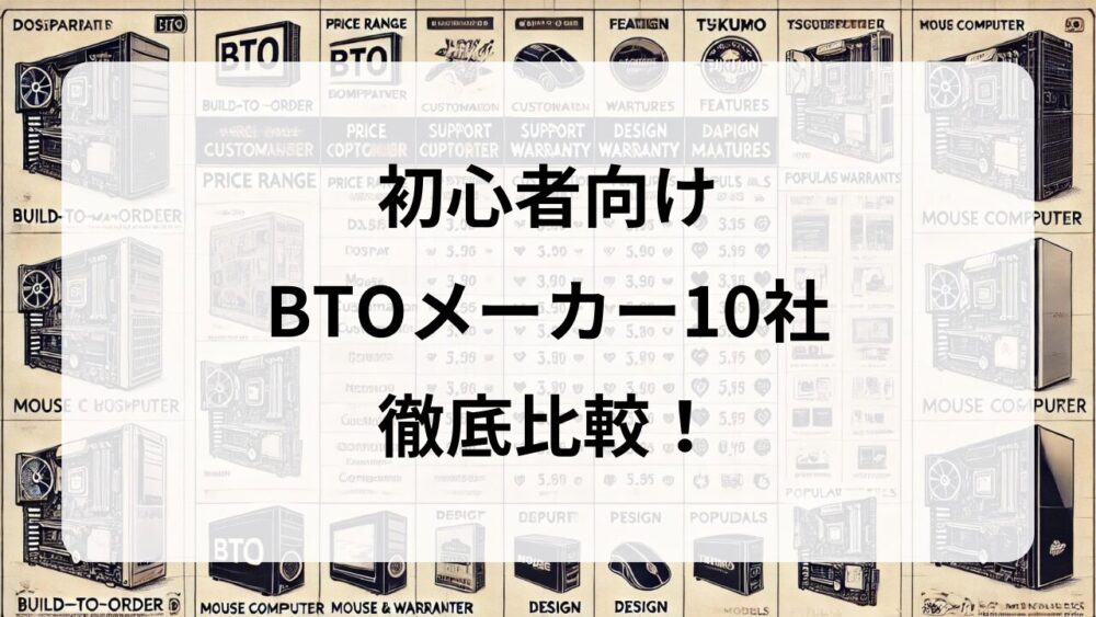 【初心者必見】ゲーミングPCをどこで買う？BTOパソコンメーカー10社を徹底比較！