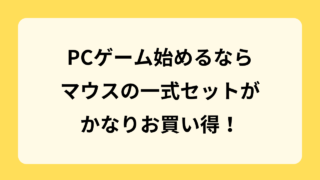 【マウスコンピューター】PCゲーム始めるなら一式セットがお買い得！おすすめのスターターセット７つ紹介！ 