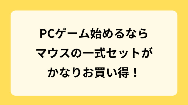 【マウスコンピューター】PCゲーム始めるなら一式セットがお買い得！おすすめのスターターセット７つ紹介！ 