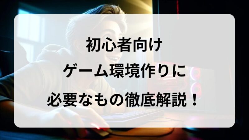 PCゲームの始め方】快適なPCゲーム環境作りに必要なものは？初期費用も紹介！ | G-ラボ│じょんの研究所