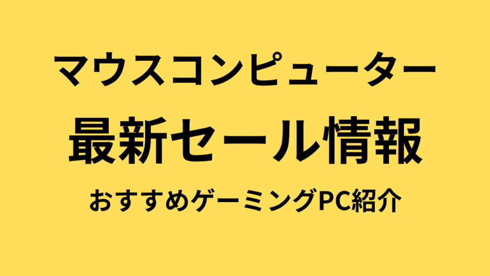 2026年4月】マウスコンピューターのセール時期は？『G TUNE & NEXTGEAR 