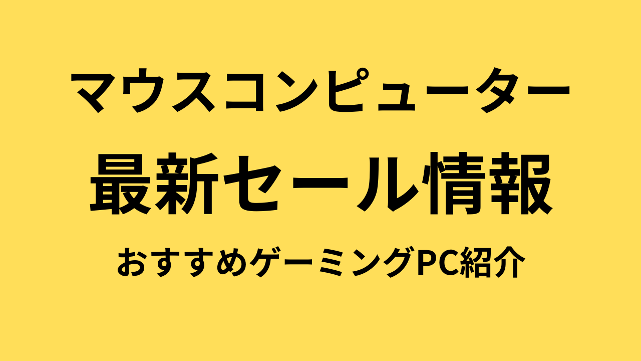 2024年12月】マウスコンピューターのセール時期は？おすすめゲーミングPCやキャンペーン情報まとめ！ | G-ラボ│じょんの研究所