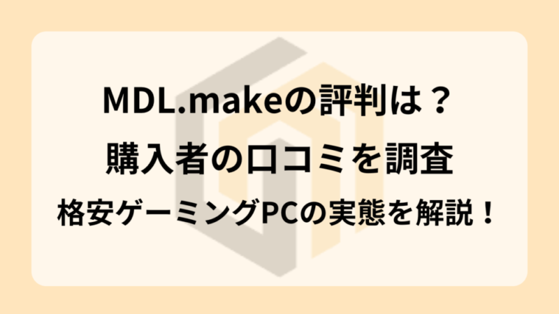 【MDL.make】SNSで話題の格安BTOメーカーの口コミ・評判は？おすすめのゲーミングPCも紹介！ 