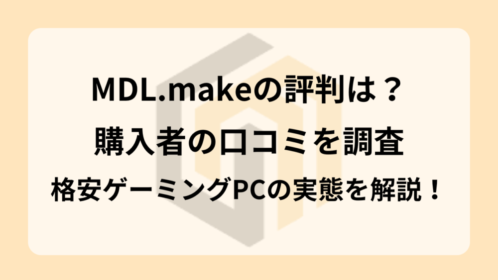 【MDL.make】SNSで話題の格安BTOメーカーの口コミ・評判は？おすすめのゲーミングPCも紹介！