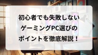 【初心者必見】失敗しないゲーミングPCの選び方を解説｜予算別おすすめモデルも紹介！ 