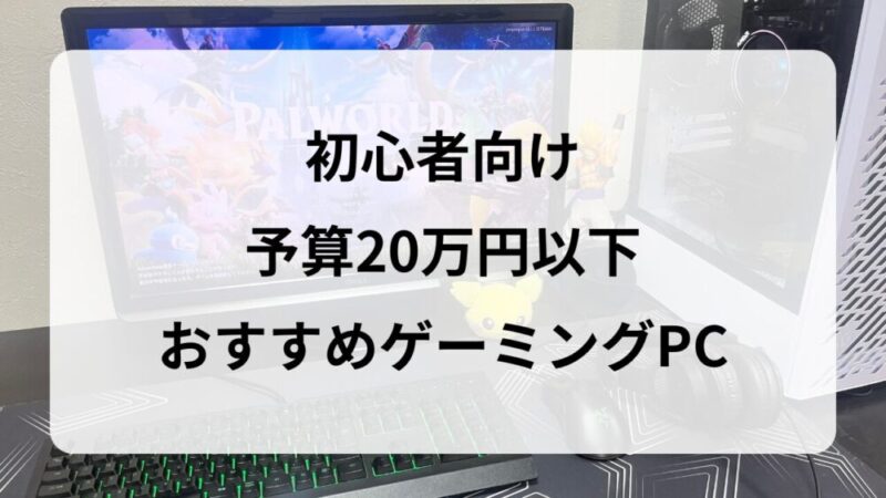 【2024年最新】予算20万円以下で買えるおすすめゲーミングPC紹介!初心者向けモデルを厳選 