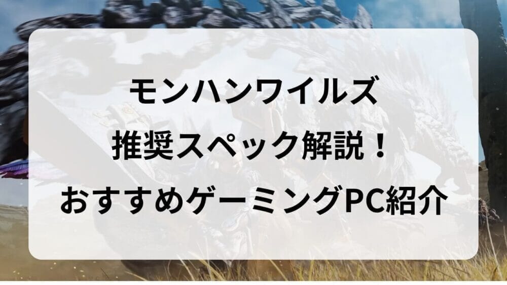 モンハンワイルズ」を快適にプレイできるゲーミングPC5選┃推奨 