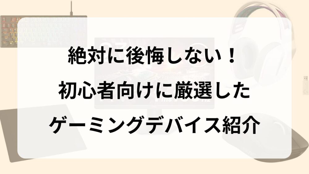 【初心者向け】おすすめのゲーミングデバイス25選｜迷ったらこれで決まり！