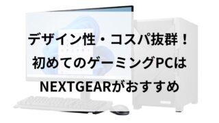 【コスパ抜群】初心者におすすめNEXTGEARのゲーミングPCを徹底解説丨スペック別モデルも紹介！ 