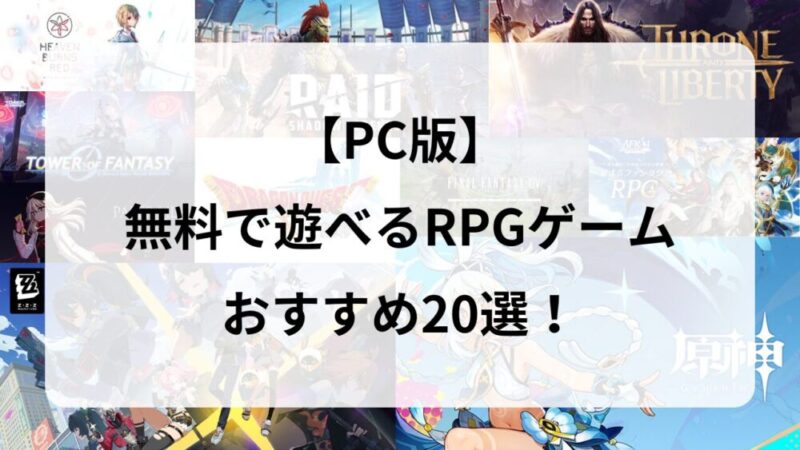 【PC版】無料で遊べるRPGゲームおすすめ20選！新作＆人気タイトルまとめ 