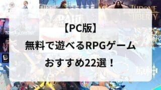 【PC版】無料で遊べる『RPGゲーム』おすすめ22選丨新作から人気作まで厳選紹介！