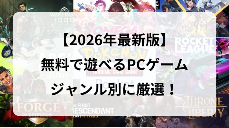 初心者も気軽に楽しめる『無料PCゲーム』おすすめ59選！ジャンル別に紹介 