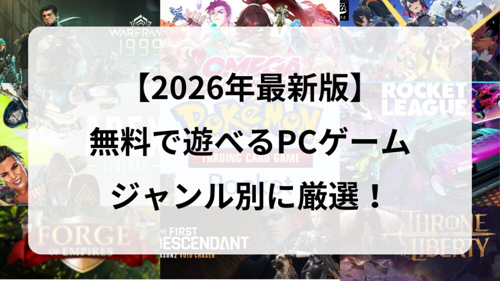 初心者も気軽に楽しめる『無料PCゲーム』おすすめ59選！ジャンル別に紹介