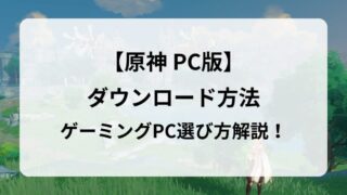 PC版『原神の始め方』ダウンロード・インストール方法を徹底解説！ 