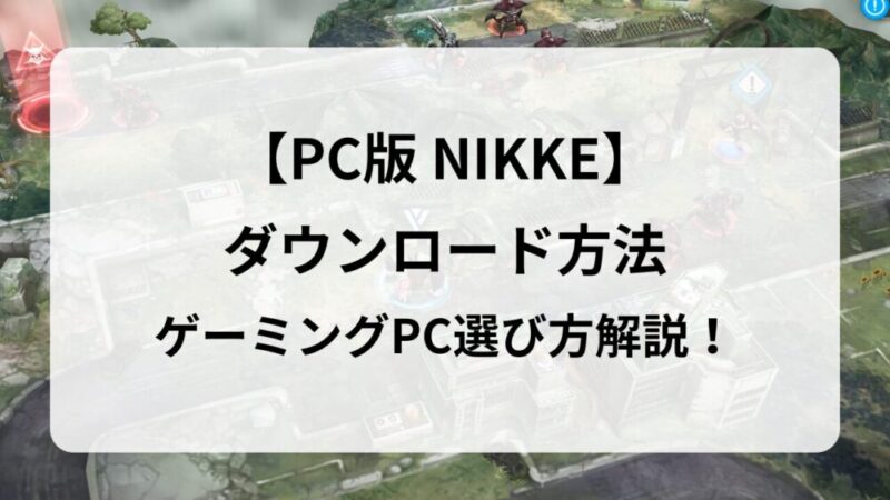 PC版『勝利の女神:NIKKE(ニケ)』のダウンロード方法を画像付きで解説!おすすめゲーミングPCも紹介