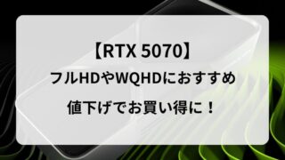 RTX5070おすすめゲーミングPC5選｜初心者でも後悔しない選び方を解説！ 
