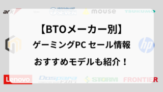 【2025年8月】BTOメーカー12社の最新セール情報まとめ｜おすすめゲーミングPCを厳選！ 