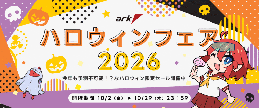 ark アーク ハロウィンフェア 2026