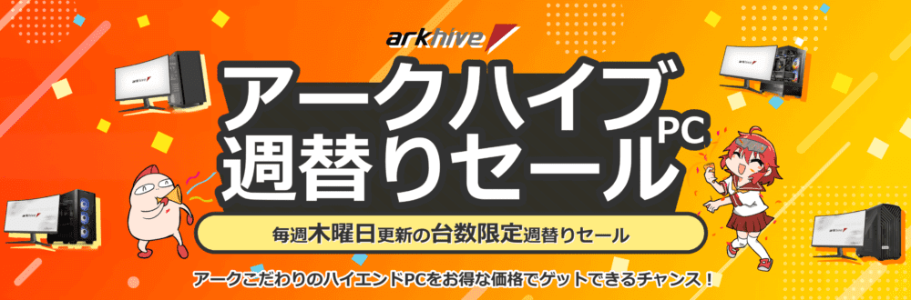 ark arkhive 週替わり限定セール