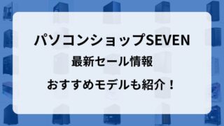 【2025年9月】パソコンショップSEVENの最新セール情報まとめ│おすすめゲーミングPCも紹介！ 