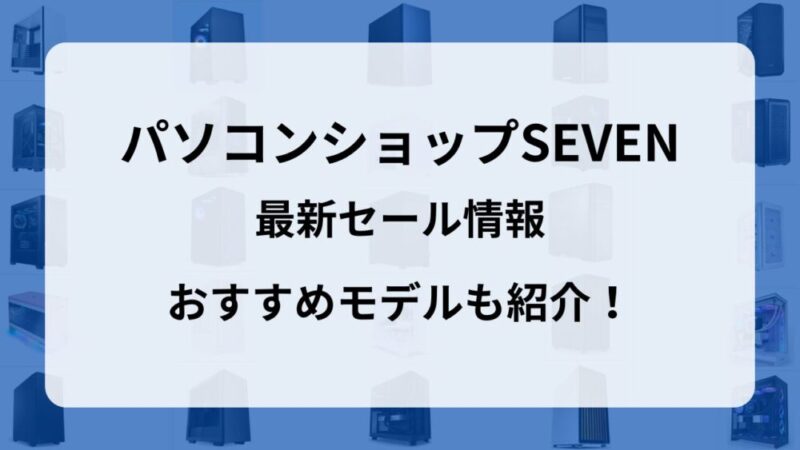 【2025年9月】パソコンショップSEVENの最新セール情報まとめ│おすすめゲーミングPCも紹介!