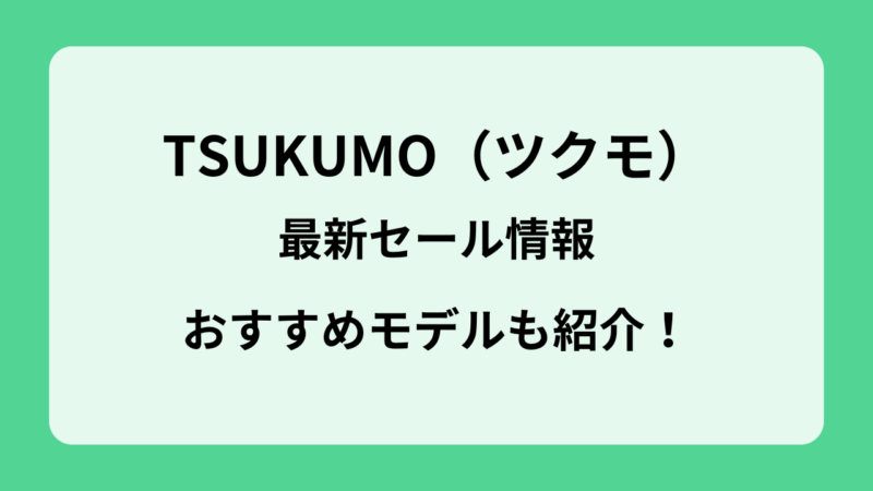 【2025年9月】TSUKUMO（ツクモ）の最新セール情報まとめ│おすすめゲーミングPCも紹介！ 