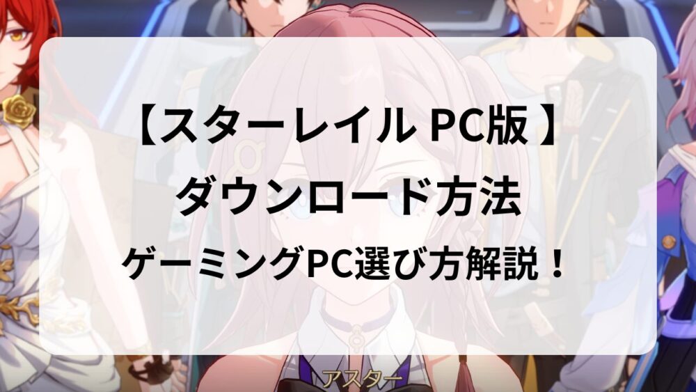 PC版【崩壊：スターレイルの始め方】ダウンロード方法と推奨スペックを解説！