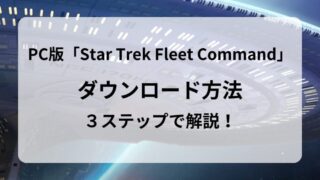 PC版「Star Trek Fleet Command」の始め方│ダウンロード方法と推奨スペックを紹介！ 
