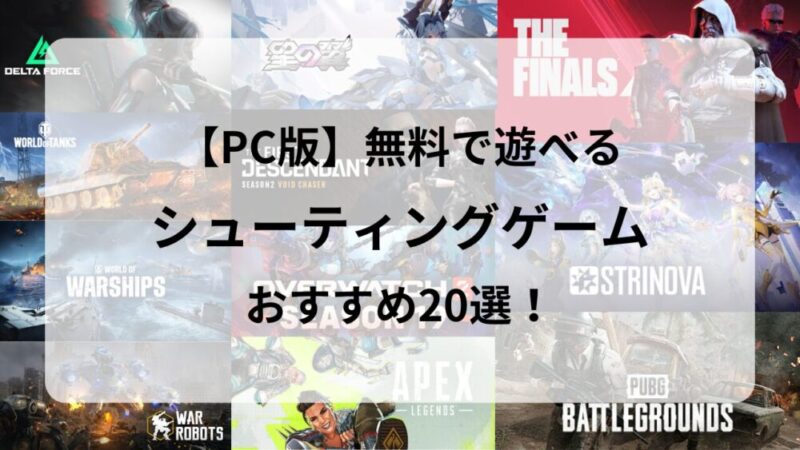 【Steam・PC】無料で遊べる『シューティングゲーム』おすすめ20選│TPS/FPS/バトロワなど厳選紹介！ 