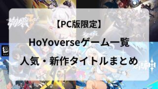 【PC向け】HoYoverse（ホヨバース）ゲーム一覧｜原神から広がる人気・新作タイトルまとめ 