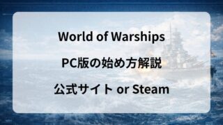 【PC版】World of Warshipsを始める方法│初心者は公式サイト版がおすすめ 