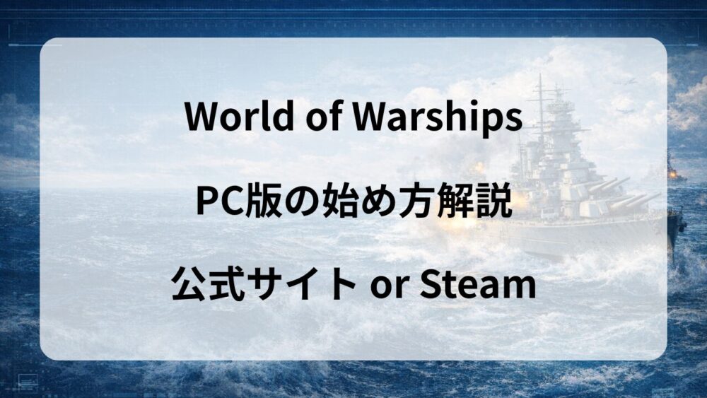 【PC版】World of Warshipsを始める方法│初心者は公式サイト版がおすすめ