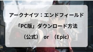 PC版「アークナイツ：エンドフィールド」のダウンロード方法｜起動できない時の対処法まで解説！ 