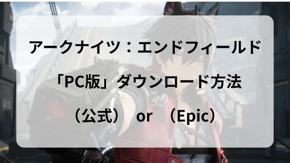 PC版「アークナイツ：エンドフィールド」のダウンロード方法｜起動できない時の対処法まで解説！