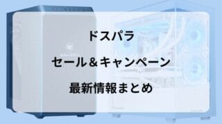 【2026年3月】ドスパラのセール＆キャンペーンはいつ？ガレリアを安く買う時期と失敗しない選び方 