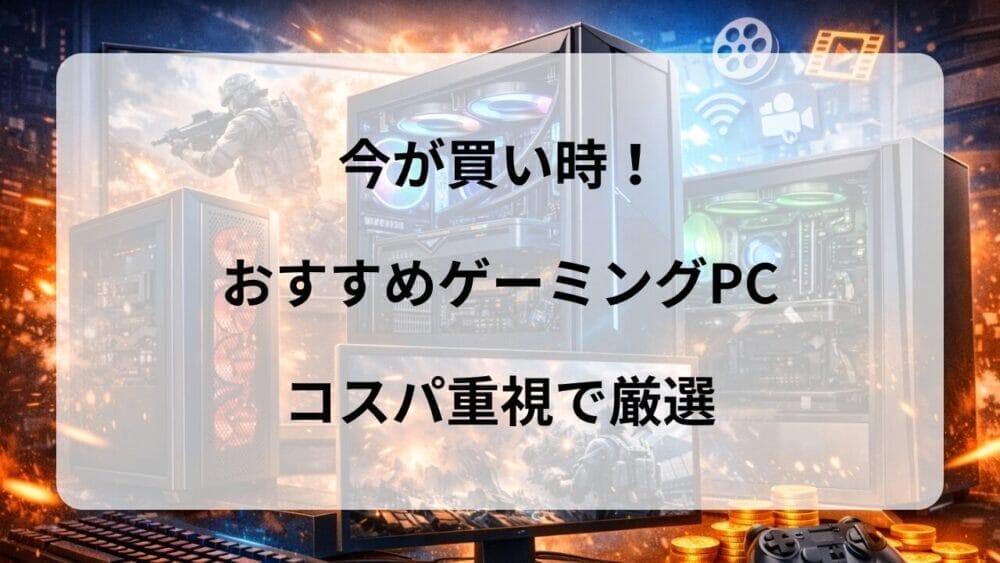 【2026年3月】今が買い時のおすすめゲーミングPC6選｜コスパ重視で厳選