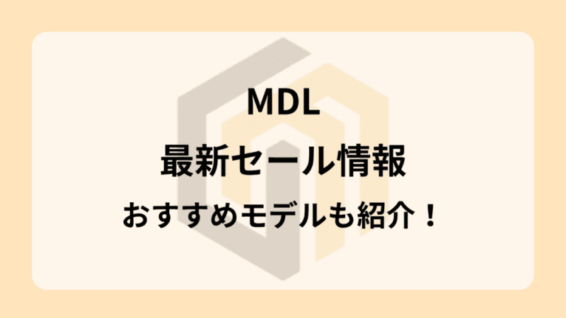 【2026年10月最新】MDLのセール・クーポン情報｜最大5万円引き！ 