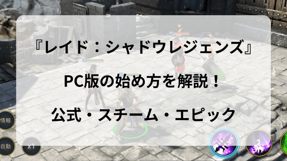 【PC版】レイドシャドウレジェンドの始め方｜無料ダウンロードからインストールまで解説