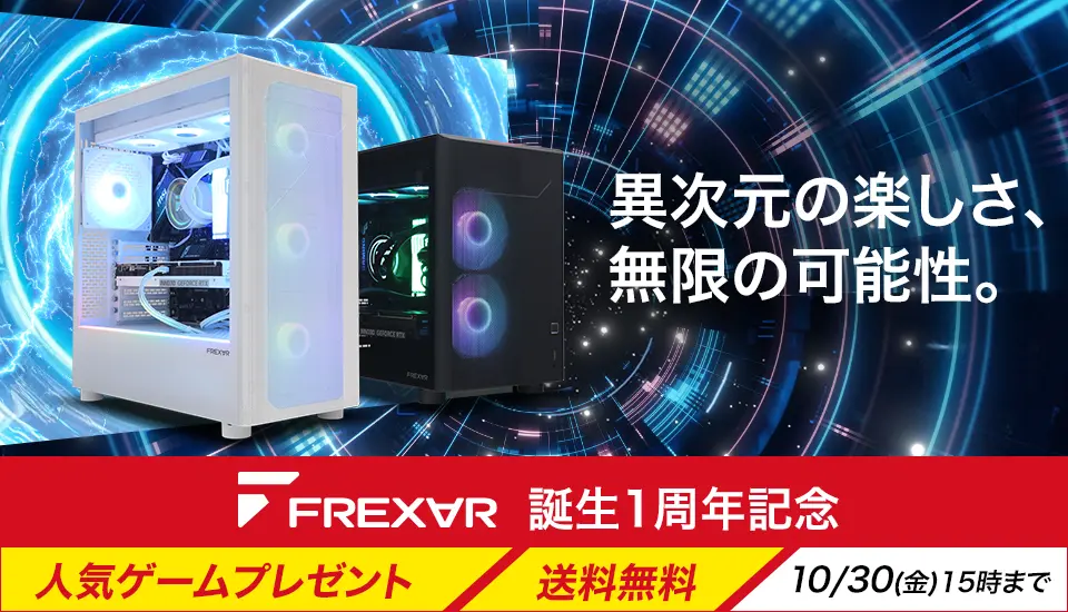 FREXAR誕生1周年記念・人気ゲームプレゼントと送料無料、10月30日15時まで