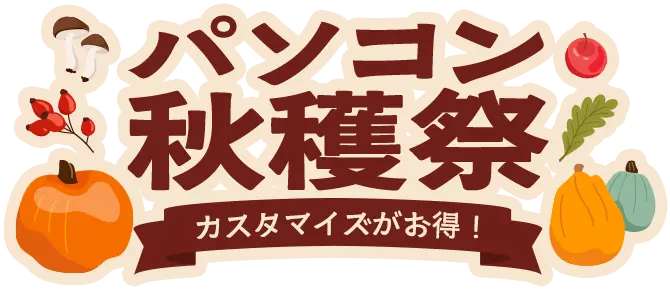 FRONTIER パソコン秋穫祭（月替わり）