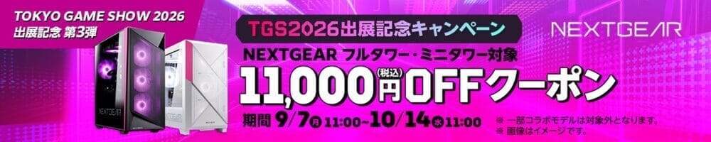 マウスコンピューター 【NEXTGEAR】TGS2026出展記念・11,000円OFFクーポン