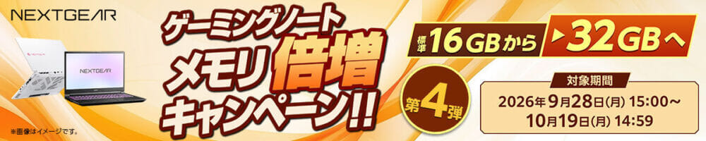 【NEXTGEARノート】メモリ倍増キャンペーン・第4弾