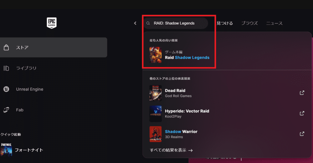 Epic Games StoreでRAID Shadow Legendsを検索