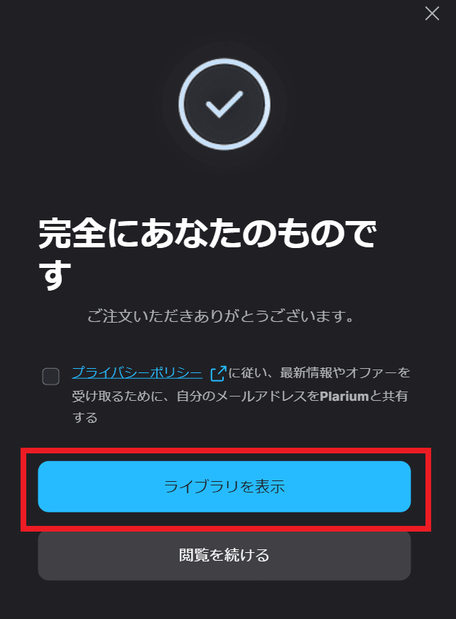 Epic Gamesの入手完了画面でライブラリを表示を選択