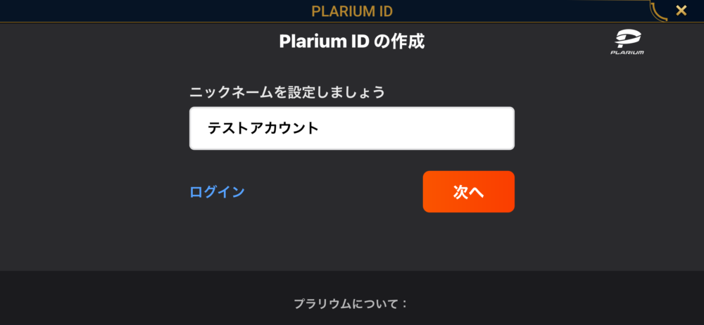 Plarium IDのニックネーム登録画面
