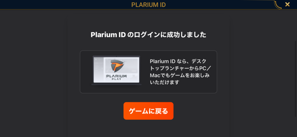 スマホ版RAIDのPlarium IDログイン成功画面